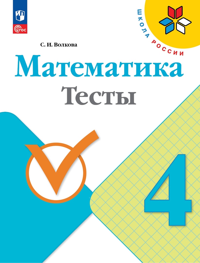 Математика. Тесты. 4 класс. Учебное пособие Читай-город