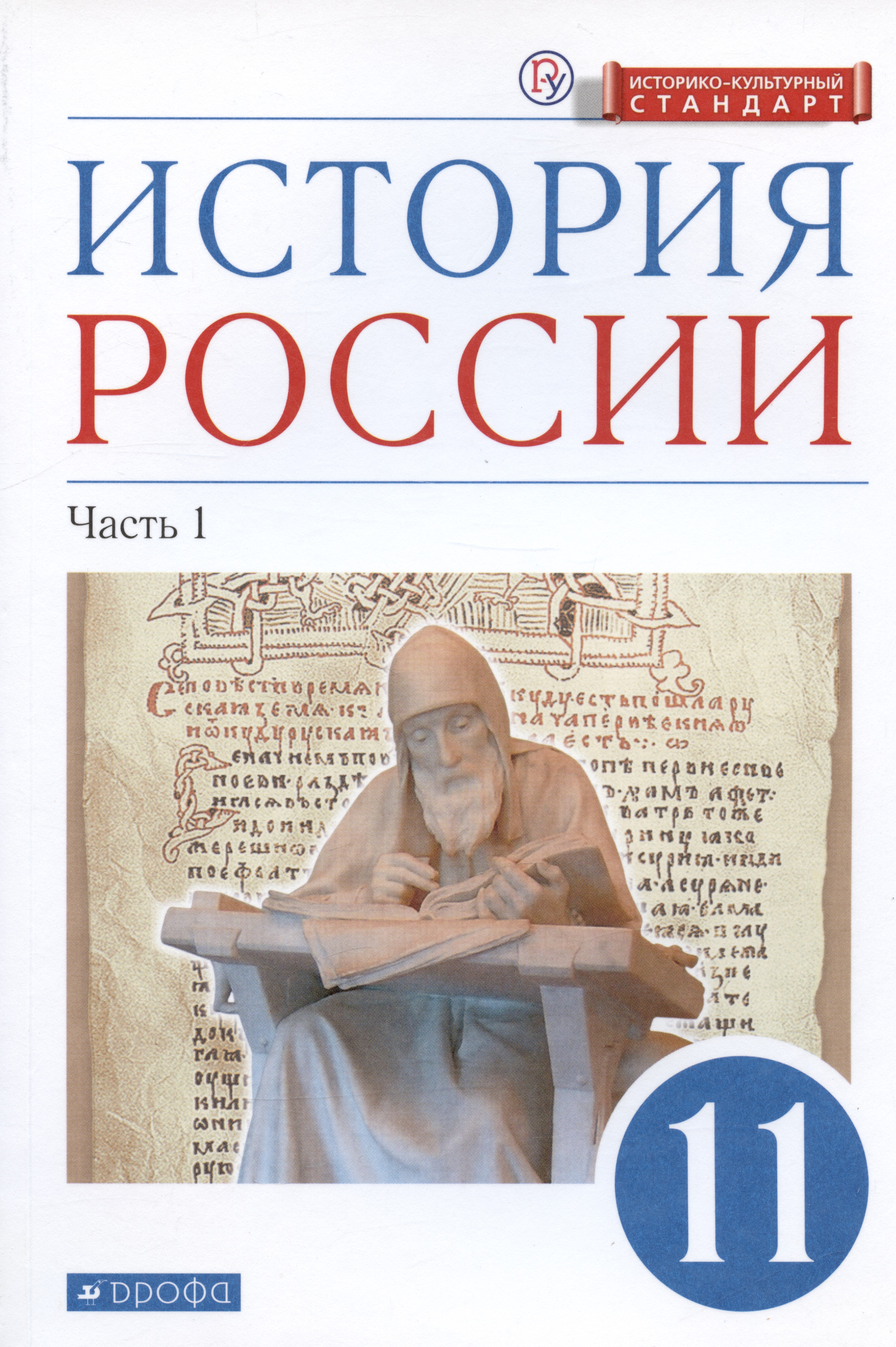 История России. 11 класс. Учебник. Углубленный уровень. В 2-х частях. Часть 1 Читай-город