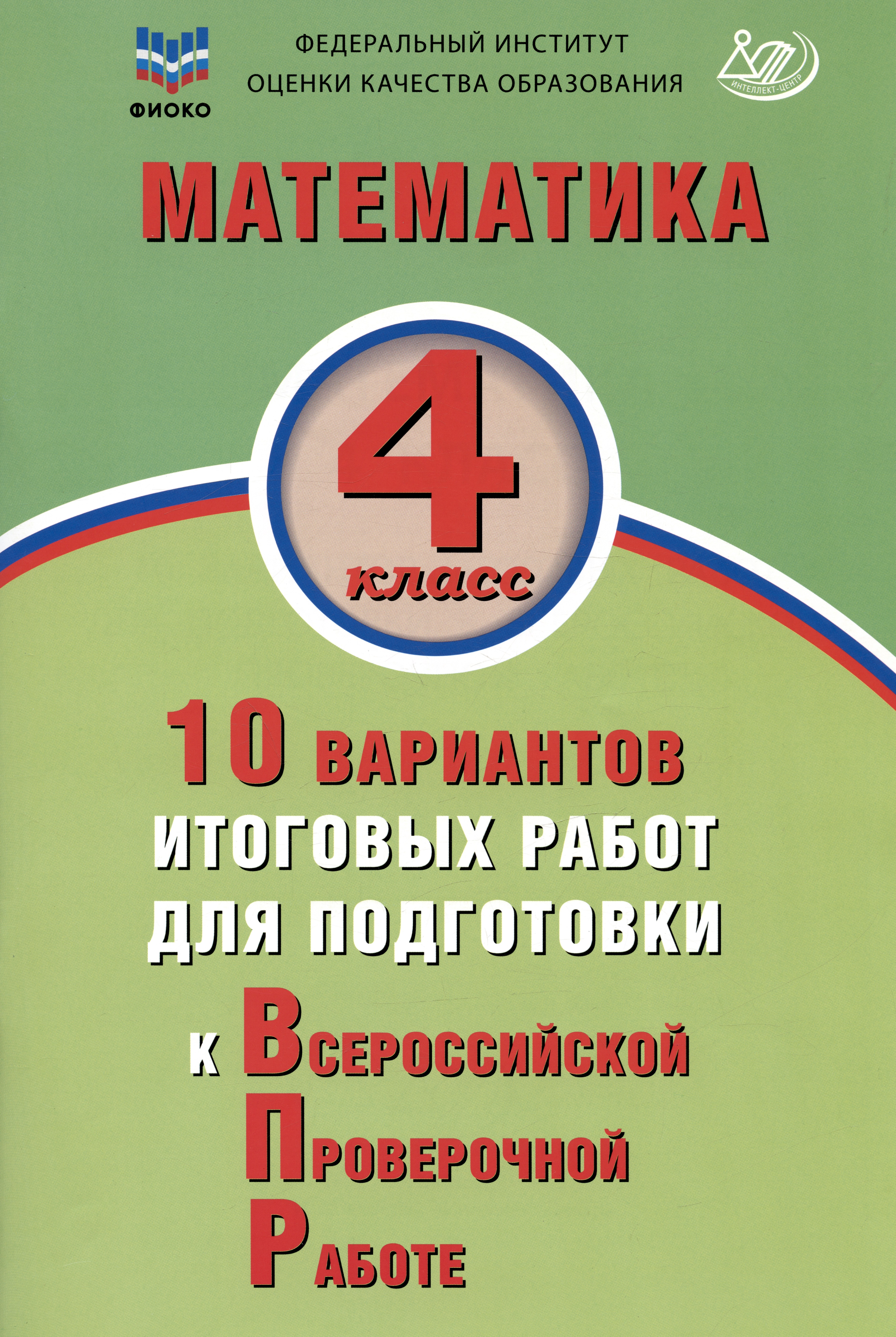ФИОКО. Математика. 4 класс. 10 вариантов итоговых работ для подготовки к Всероссийской проверочной работе Читай-город