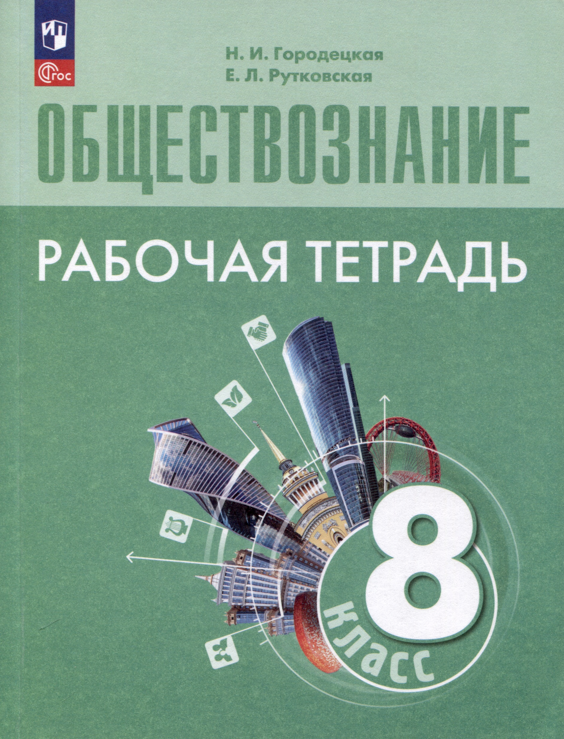 Обществознание. Рабочая тетрадь. 8 класс Читай-город