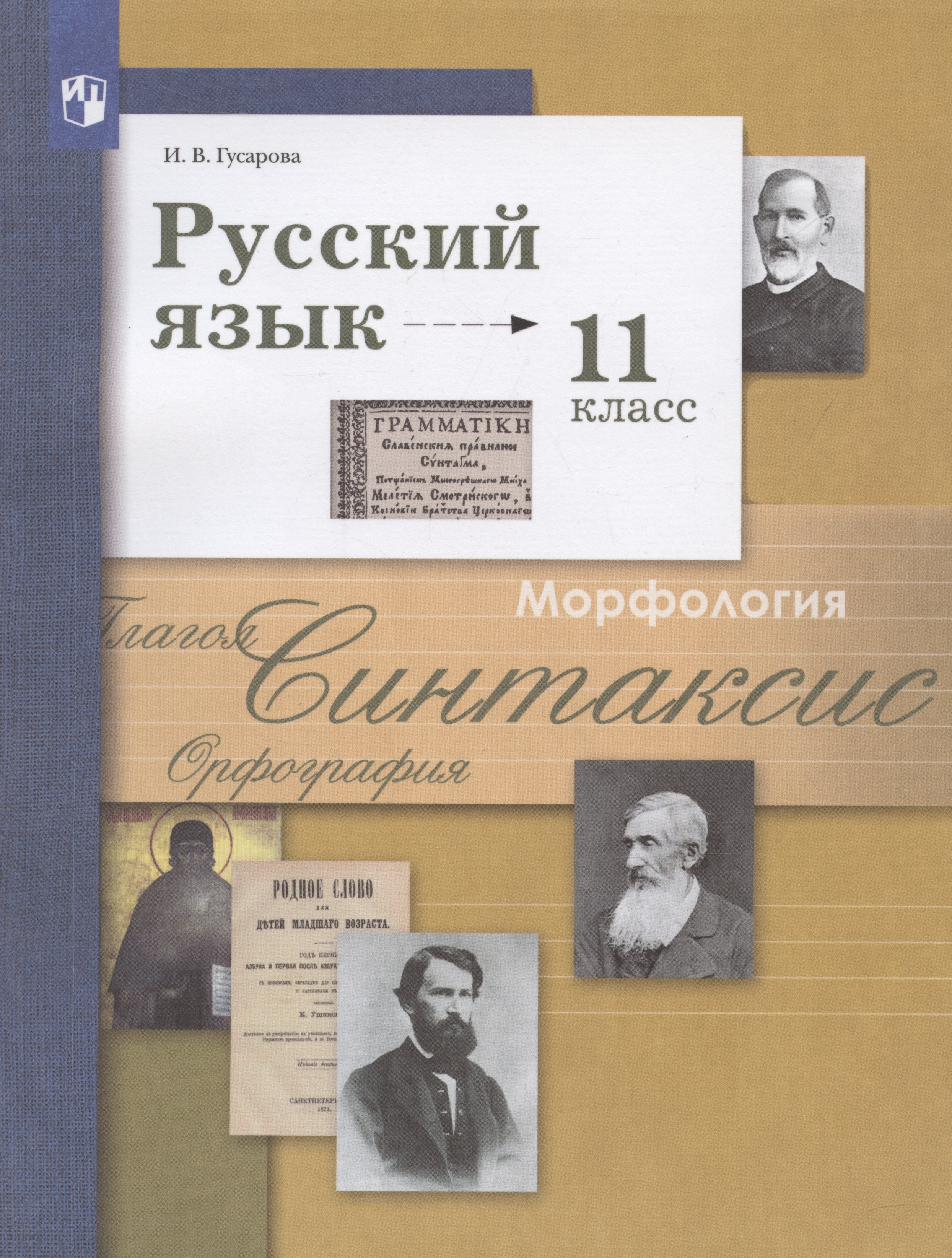 Русский язык. 11класс. Учебник. Базовый и углубленный уровни Читай-город