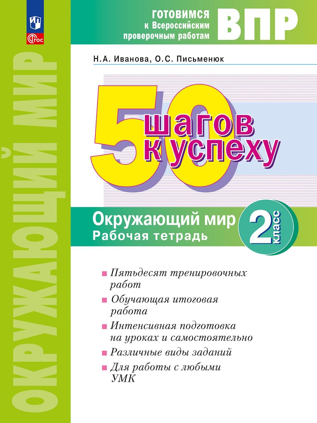 ВПР. 50 шагов к успеху. Окружающий мир. 2 класс. Готовимся к ВПР. Рабочая тетрадь Читай-город