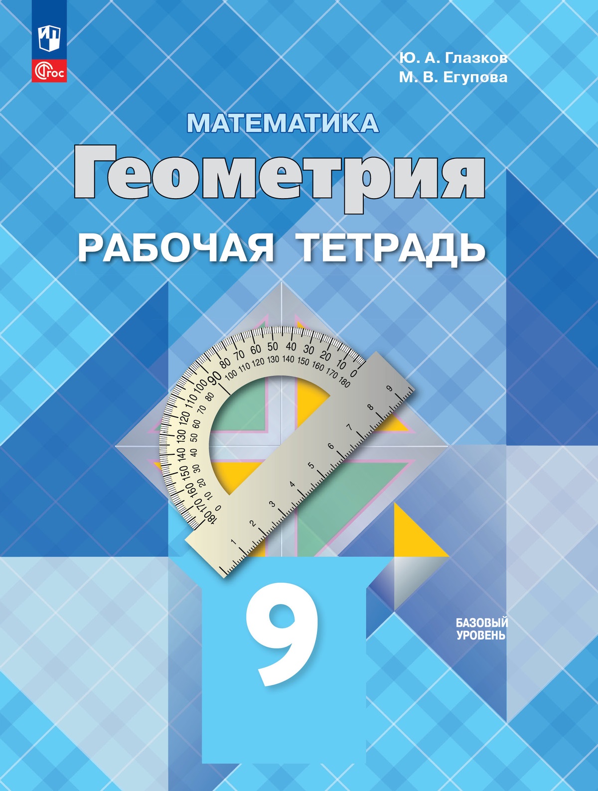 Математика. Геометрия. 9 класс. Базовый уровень. Рабочая тетрадь Читай-город