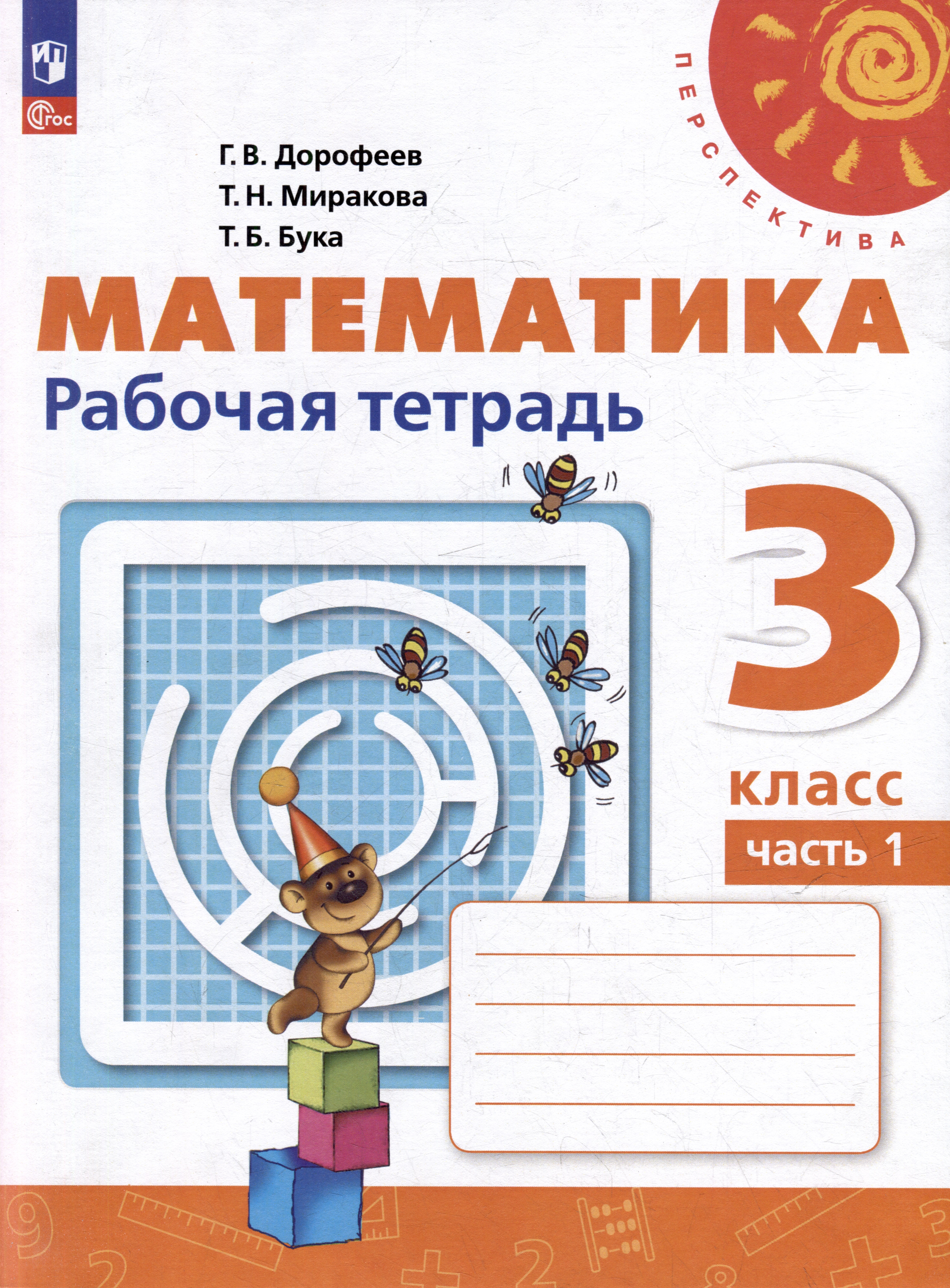 Математика. 3 класс. Рабочая тетрадь. Учебное пособие. В 2-х частях. Часть 1 Читай-город