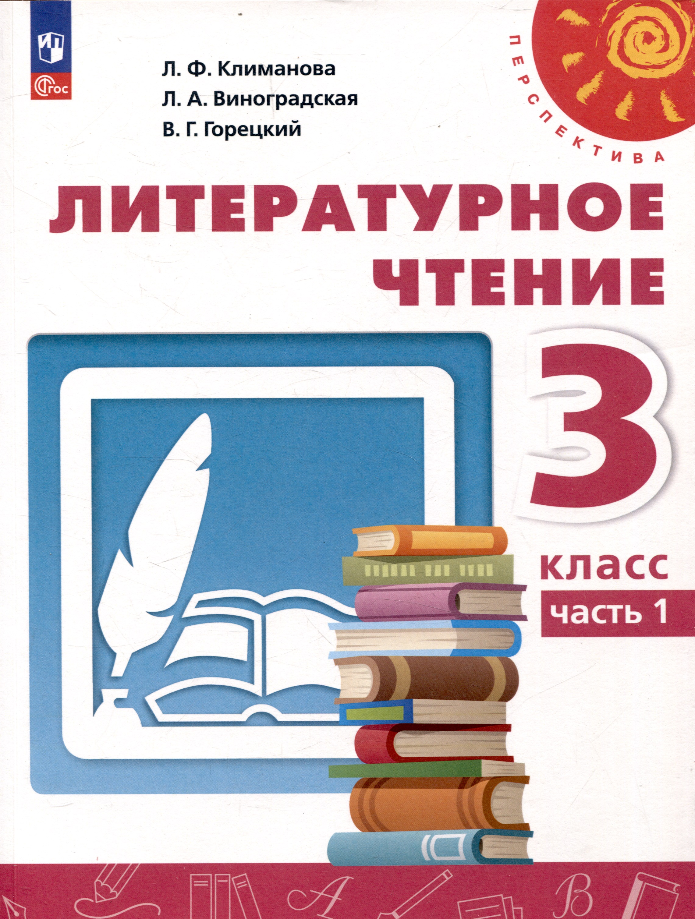 Литературное чтение. 3 класс. Учебник в 2 частях. Часть 1 Читай-город