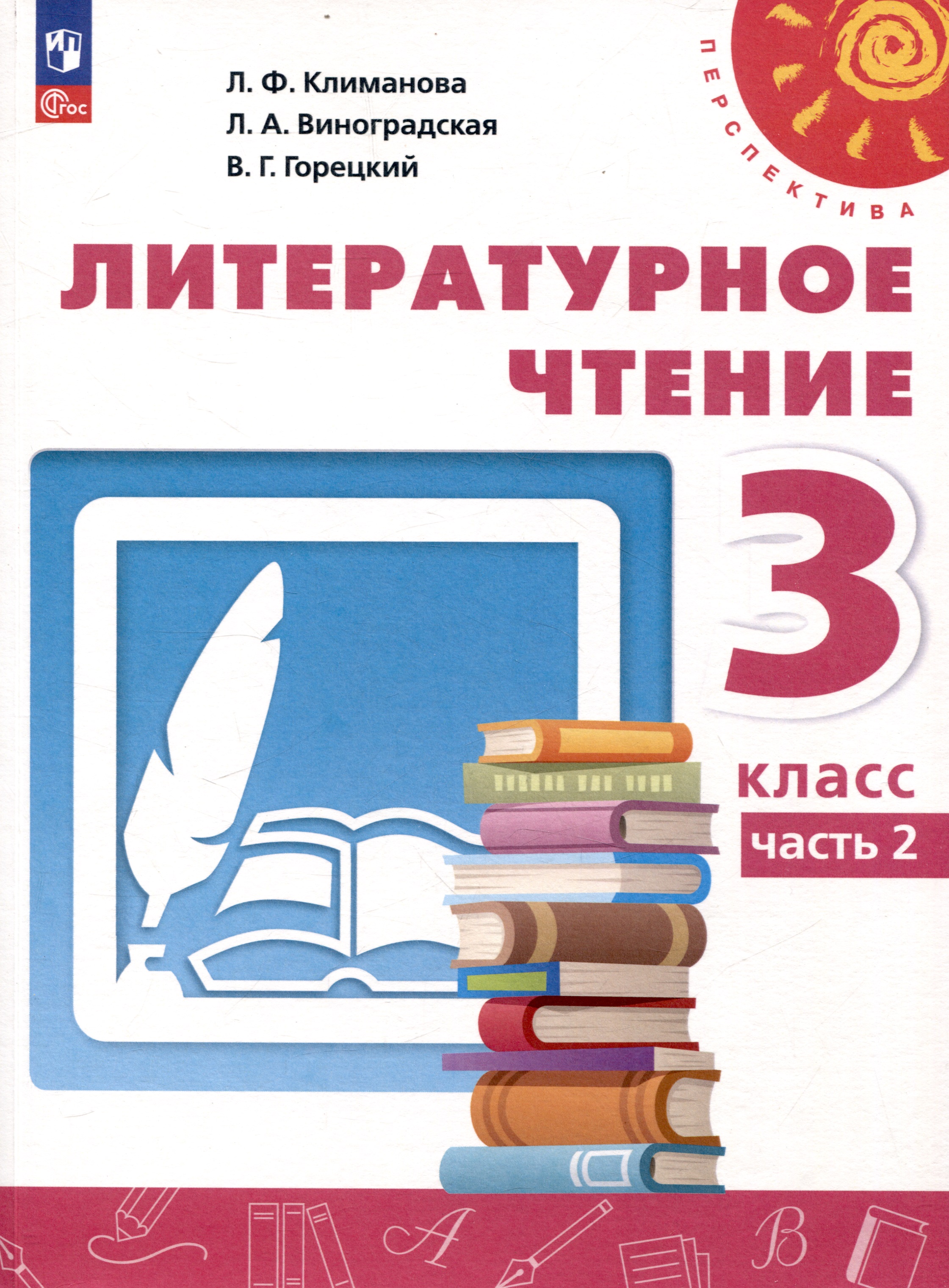 Литературное чтение. 3 класс. Учебник в 2 частях. Часть 2 Читай-город