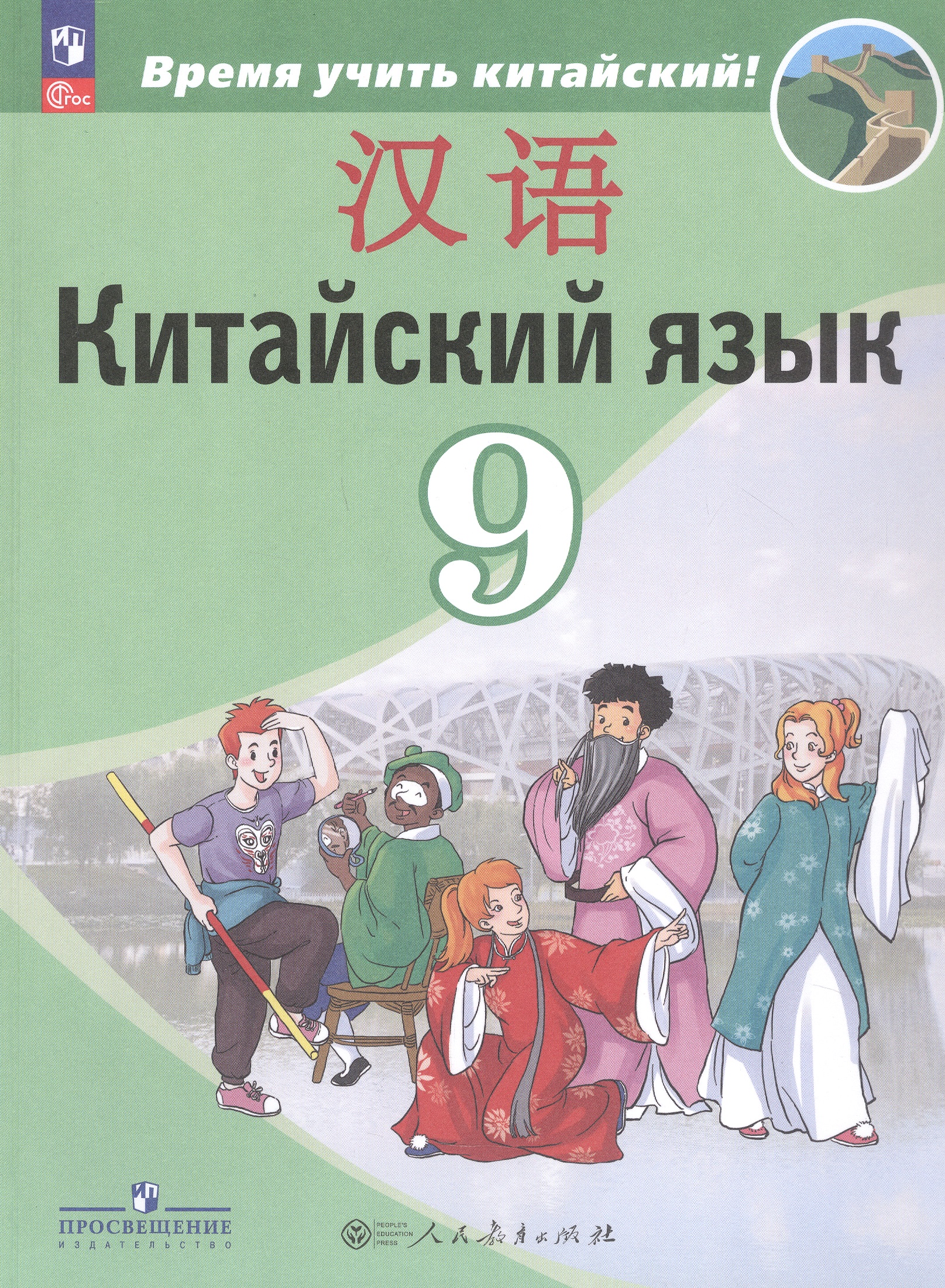 Китайский язык. 9 класс. Второй иностранный язык. Учебник Читай-город
