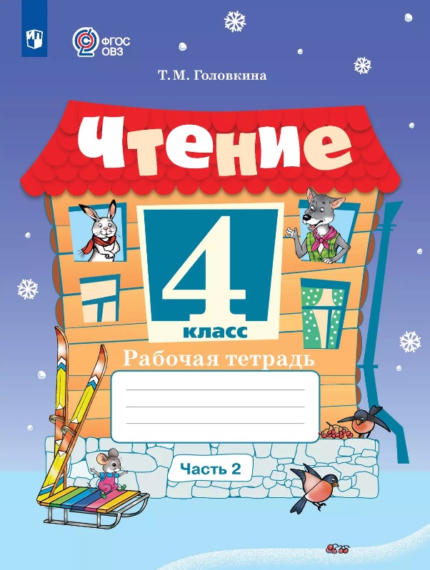 Чтение. 4 класс. Рабочая тетрадь. В двух частях. Часть 2 (для обучающихся с интеллектуальными нарушениями) Читай-город