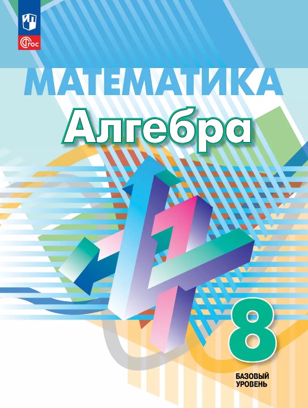 Математика. Алгебра. 8 класс. Базовый уровень. Учебное пособие Читай-город