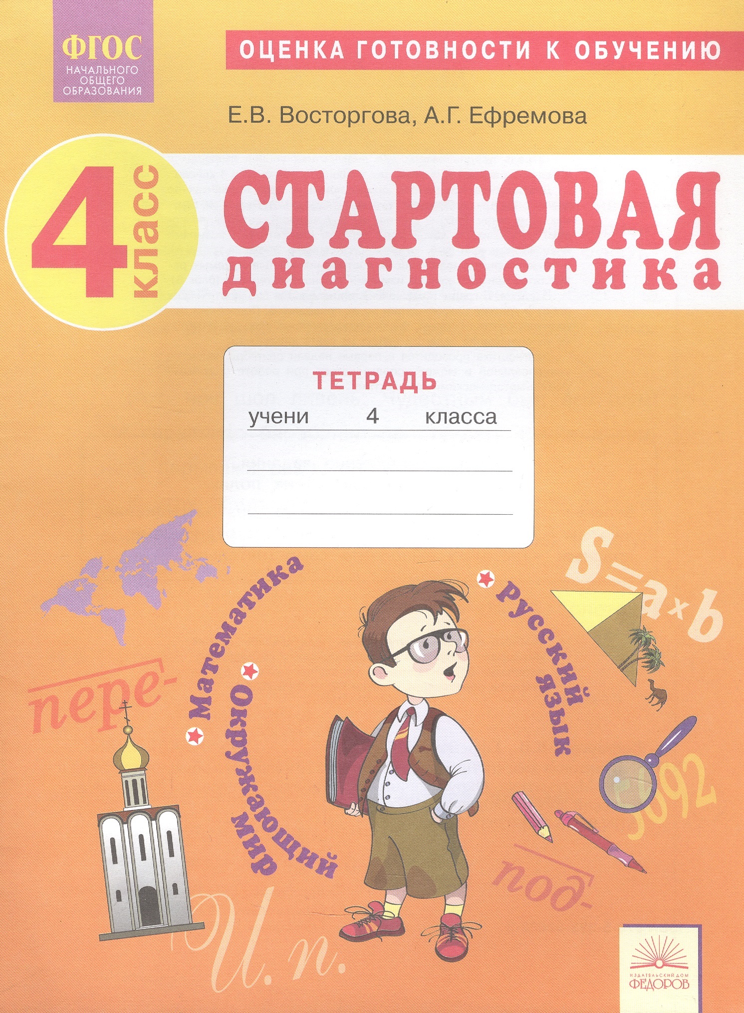 Стартовая диагностика. 4 класс. Оценка готовности к обучению. Русский язык. Математика. Окружающий мир Рабочая тетрадь Читай-город