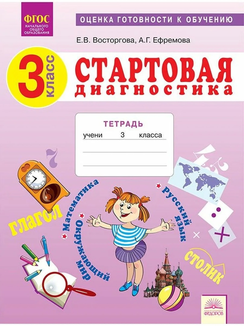 Стартовая диагностика. 3 класс. Оценка готовности к обучению: Русский язык. Математика. Окружающий мир. Рабочая тетрадь Читай-город