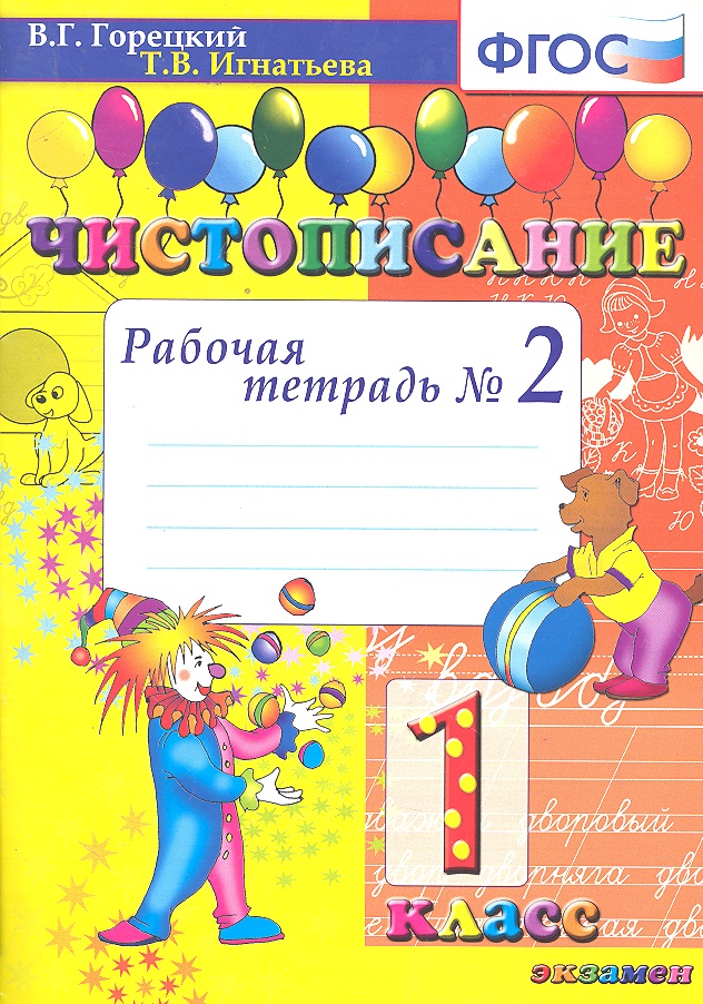 Чистописание: рабочая тетрадь №2: 1 класс. ФГОС. 12-е изд., перераб. и доп. Читай-город
