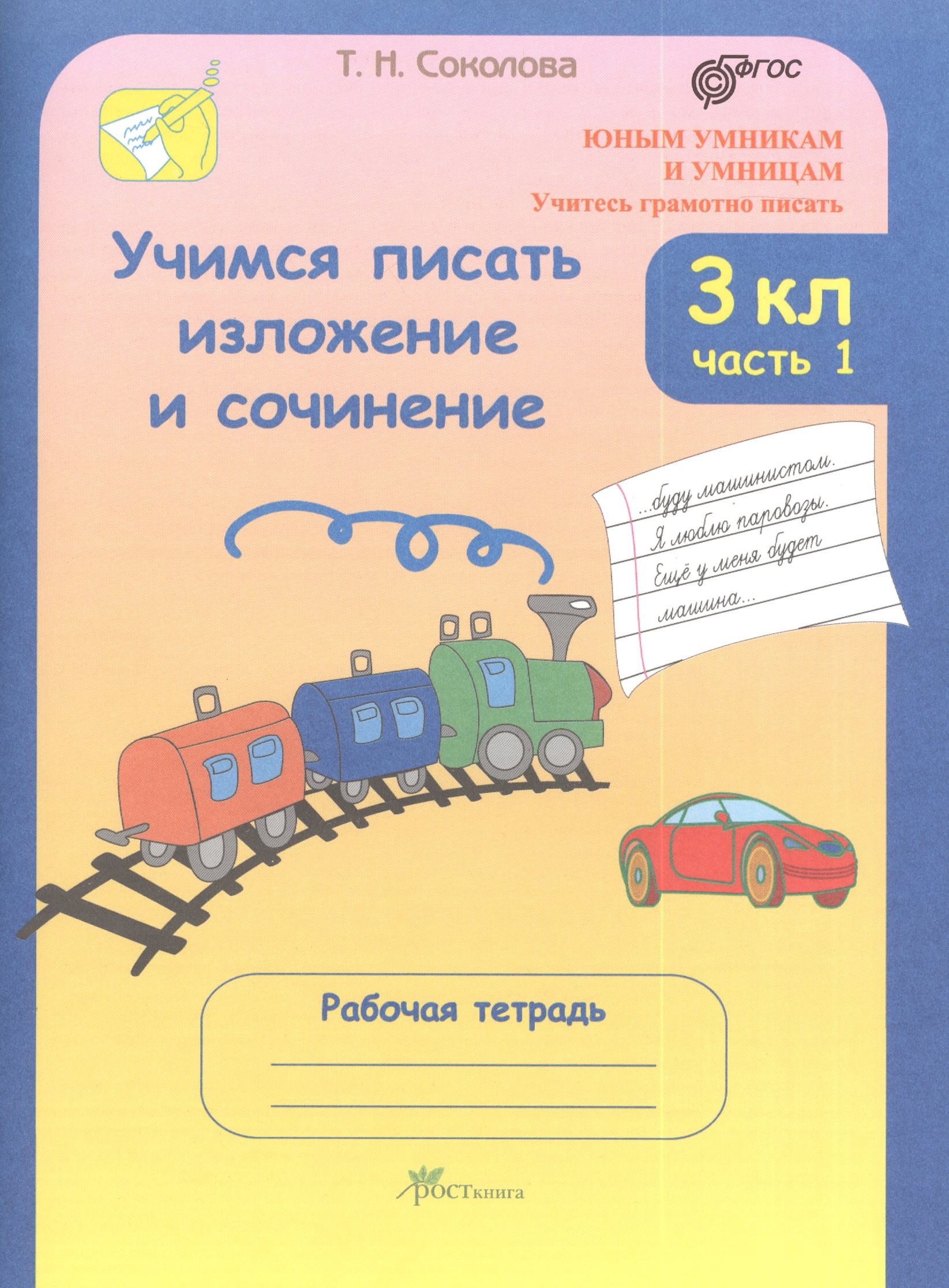 Учимся писать изложение и сочинение. 3 класс. Рабочая тетрадь. В 2-х частях. Часть 1 Читай-город