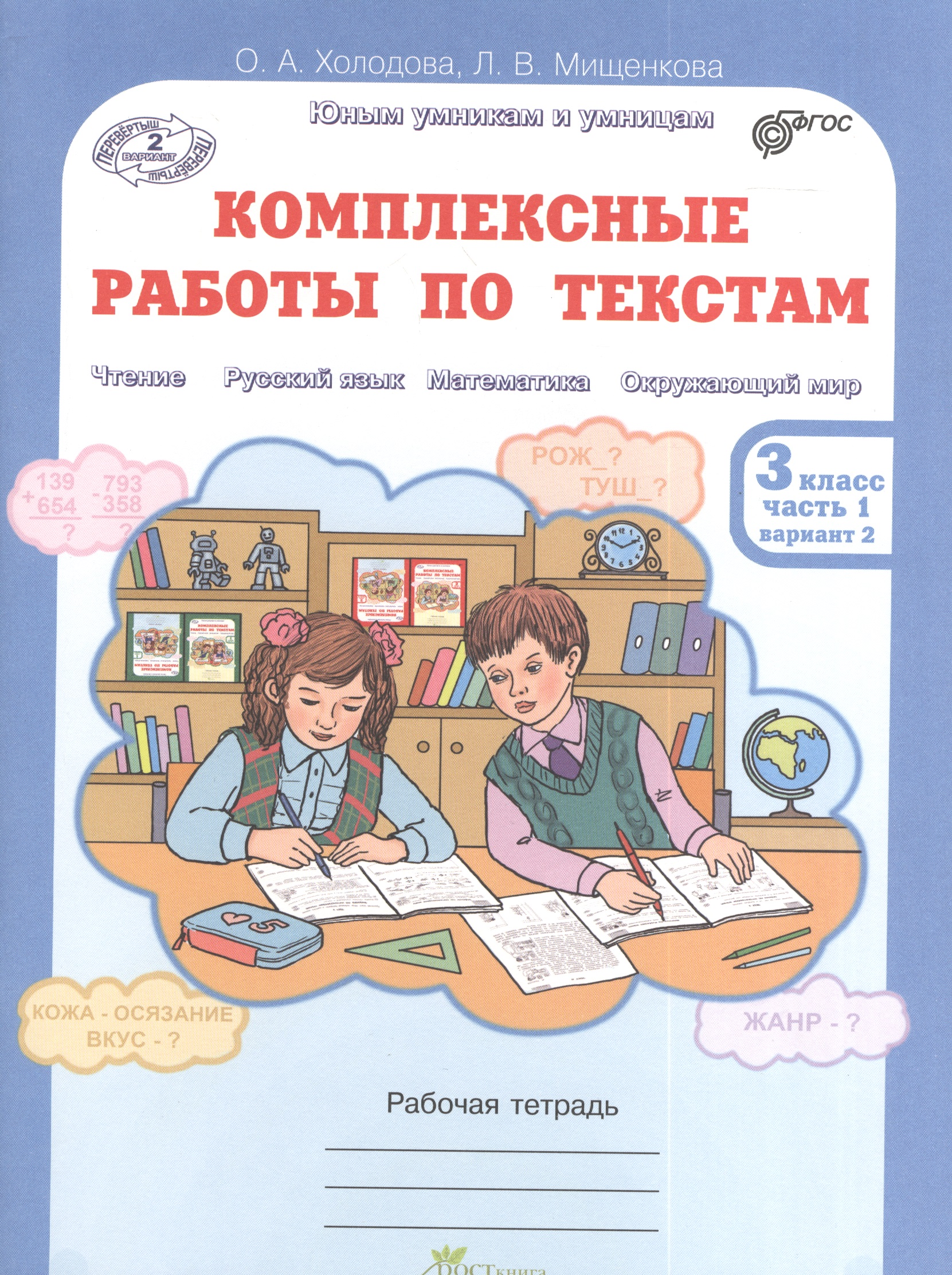 Литературное чтение, Русский язык, Математика, Окружающий мир. Комплексные работы по текстам. 3 класс. Рабочая тетрадь. В 2-х частях. Часть 1. Вариант 2 Читай-город