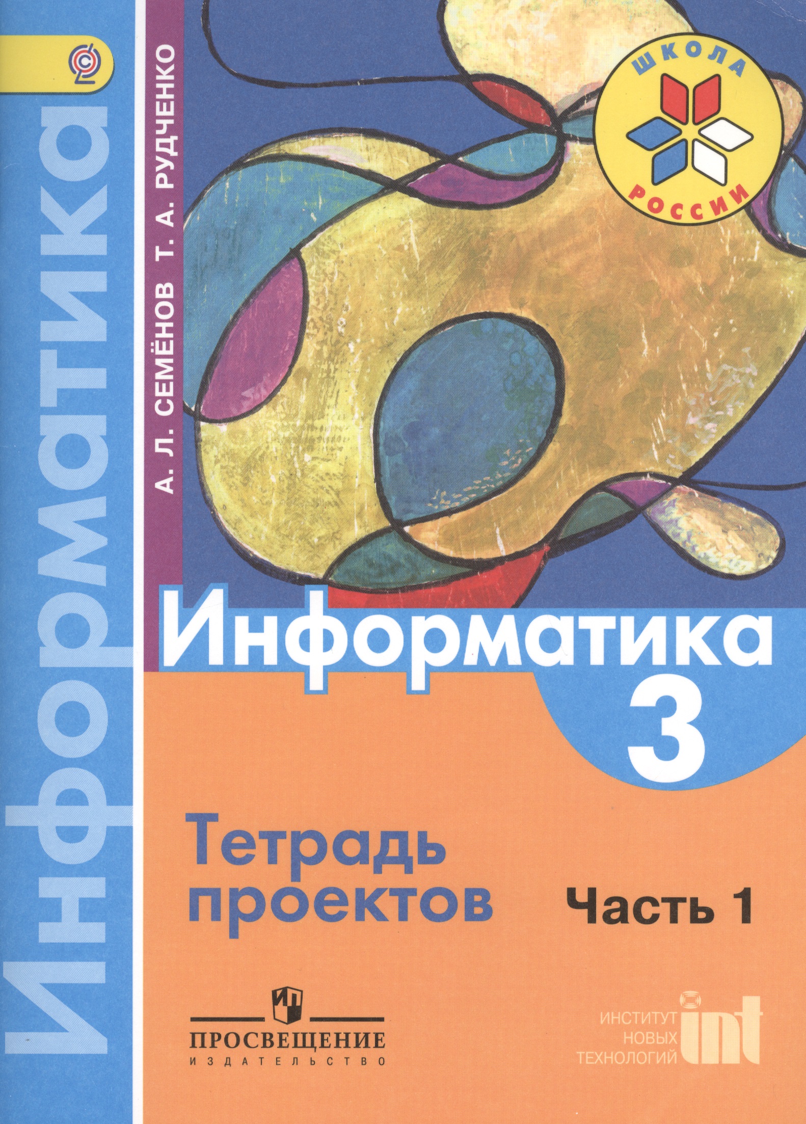 Информатика. 3 класс. Тетрадь проектов. В 3-х частях. Часть 1 Читай-город