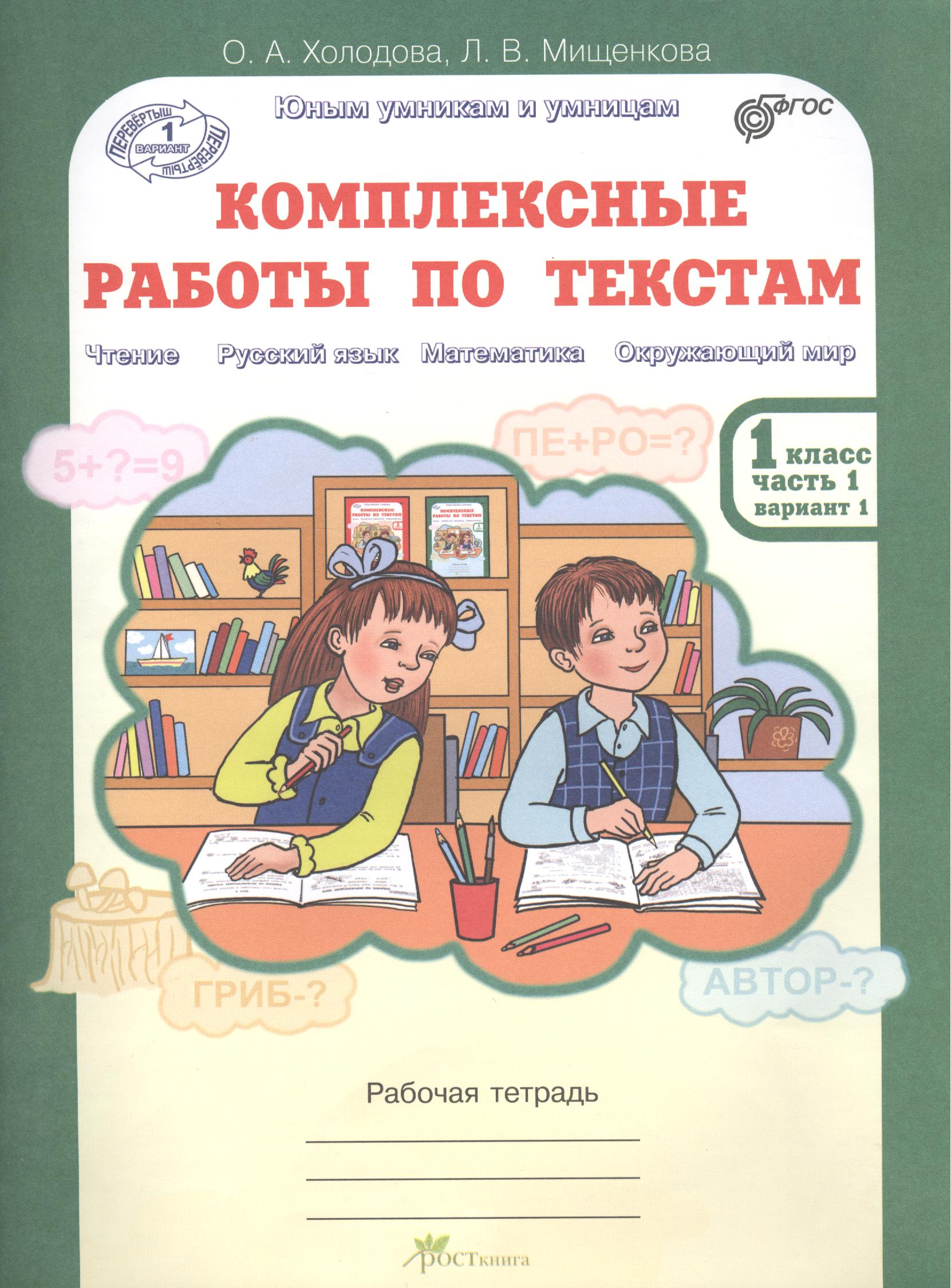 Комплексные работы по текстам. Чтение, Русский язык, Математика, Окружающий мир. 1 класс. Рабочая тетрадь. В 2-х частях. Часть 1. Вариант 1 Читай-город