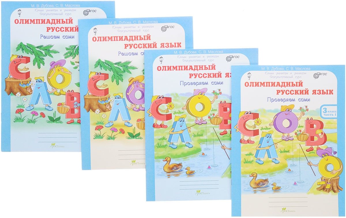 Олимпиадный русский язык. Решаем сами. Проверяем сами. 3 класс. Рабочая тетрадь. В 4-х частях (Комплект) Читай-город