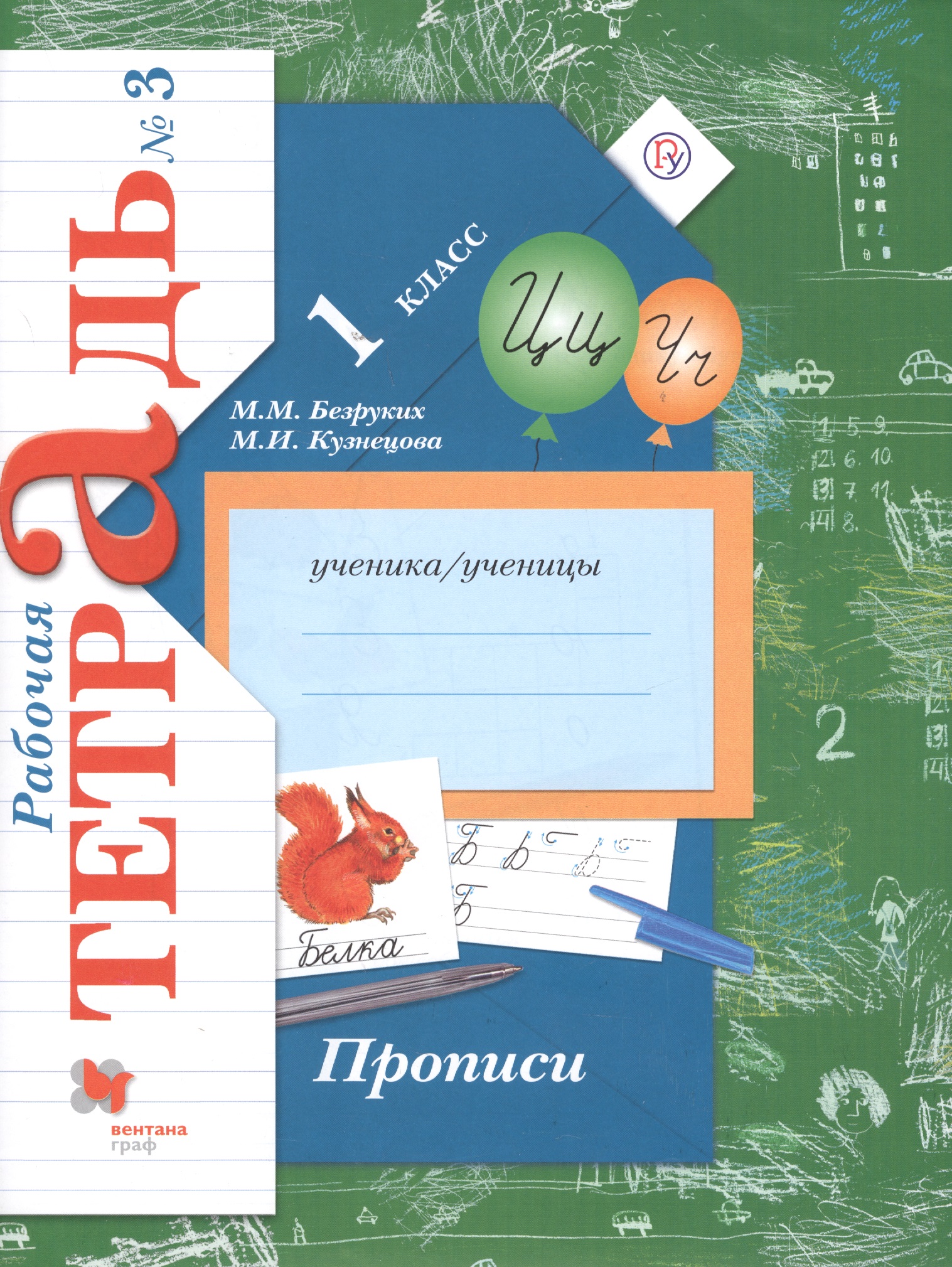 Прописи. 1 класс. Рабочая тетрадь. В 3-х частях. Часть 3 / 3-е изд. Читай-город