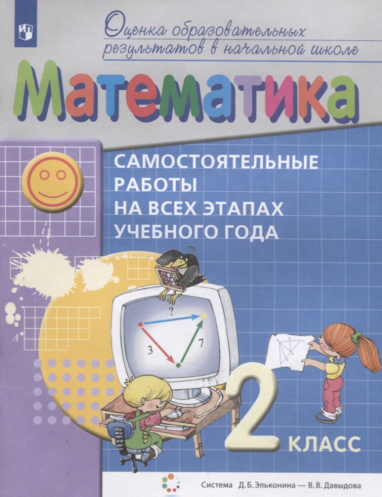 Математика. 2 класс. Самостоятельные работы на всех этапах учебного года. Пособие для учащихся Читай-город