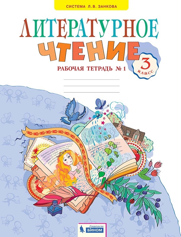 Литературное чтение. Рабочая тетрадь. В 2 частях. Часть 1. 3 класс Читай-город