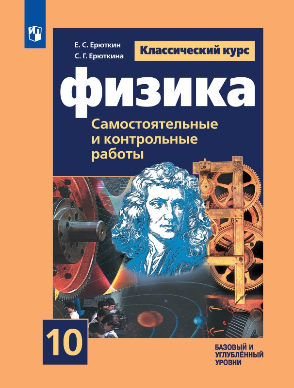 Физика. 10 класс. Базовый и углубленный уровни. Cамостоятельные и контрольные и работы. Учебное пособие Читай-город