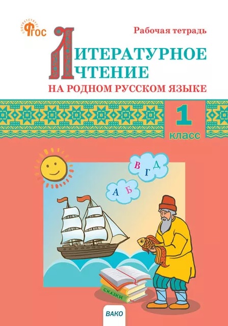 Литературное чтение на родном русском языке. 1 класс. Рабочая тетрадь. ФГОС Новый Читай-город