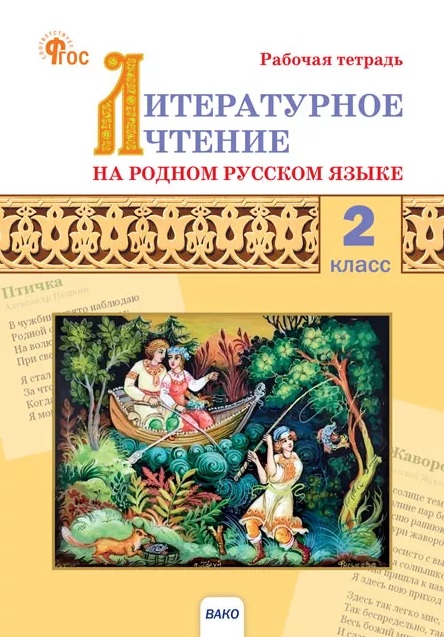 Литературное чтение на родном русском языке. 2 класс. Рабочая тетрадь. ФГОС Новый Читай-город