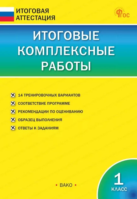 Итоговые комплексные работы. 1 класс. ФГОС Новый Читай-город