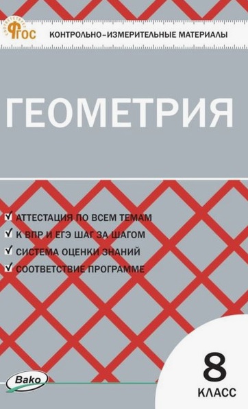 Геометрия. 9 класс. Контрольно-измерительные материалы. ФГОС Новый Читай-город