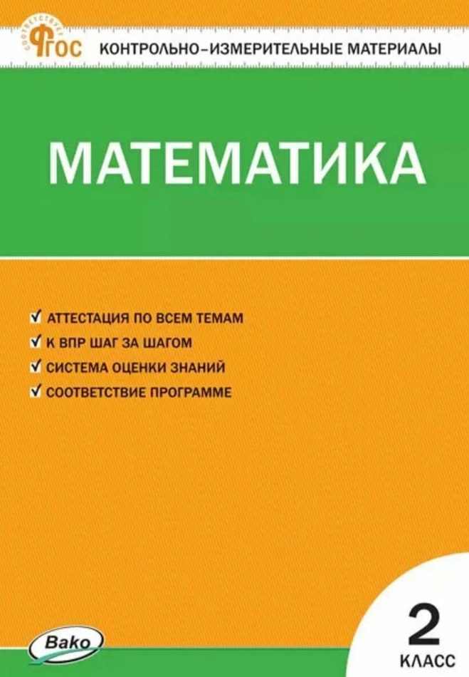 Математика. 2 класс. Контрольно-измерительные материалы. ФГОС Новый Читай-город