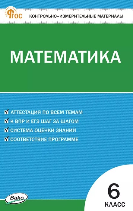 Математика. 6 класс. Контрольно-измерительные материалы. ФГОС Новый Читай-город