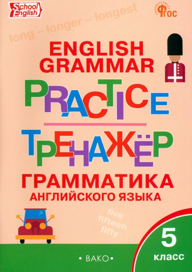 Граматика английского языка. 5 класс. Тренажер. ФГОС Новый Читай-город