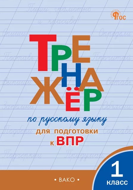 Тренажёр по русскому языку для подготовки к ВПР. 1 класс. ФГОС Новый Читай-город