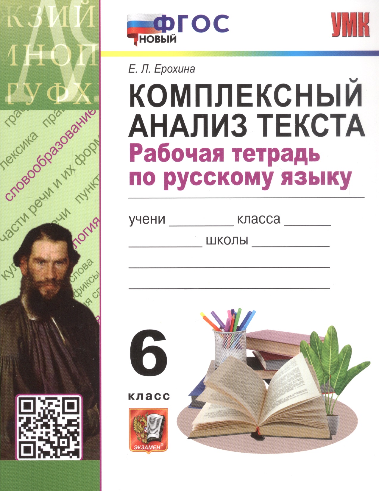 Комплексный анализ текста. 6 класс. Рабочая тетрадь по русскому языку Читай-город