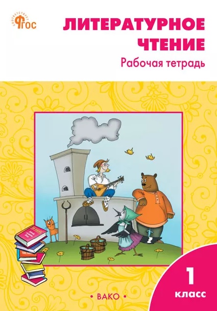 Литературное чтение. 1 класс. Рабочая тетрадь. ФГОС Новый Читай-город
