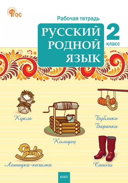 Русский родной язык. 2 класс. Рабочая тетрадь. ФГОС Новый Читай-город