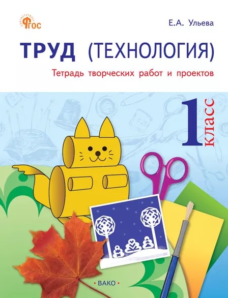 Труд (Технология). 1 класс. Тетрадь творческих работ и проектов. ФГОС Новый Читай-город