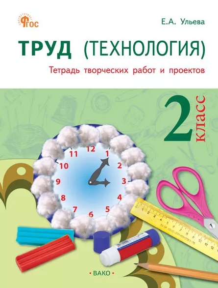 Труд (Технология). 2 класс. Тетрадь творческих работ и проектов. ФГОС Новый Читай-город