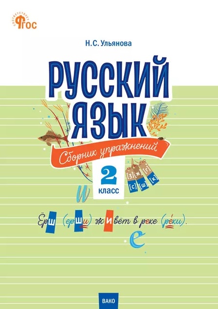 Русский язык. 2 класс. Сборник упражнений. ФГОС Новый Читай-город