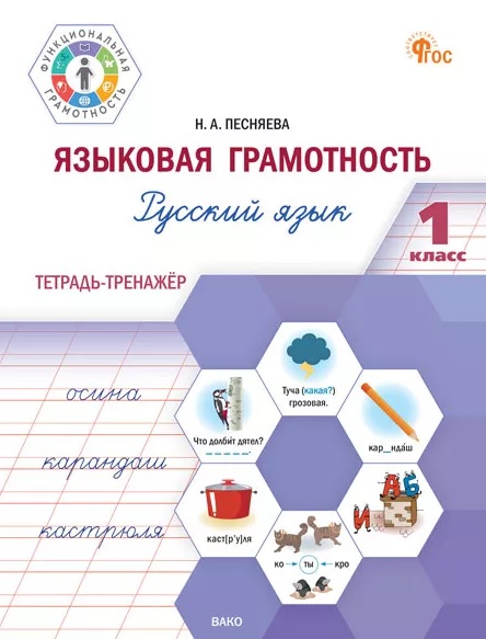 Языковая грамотность. Русский язык. 1 класс. Тетрадь-тренажёр. ФГОС Новый Читай-город