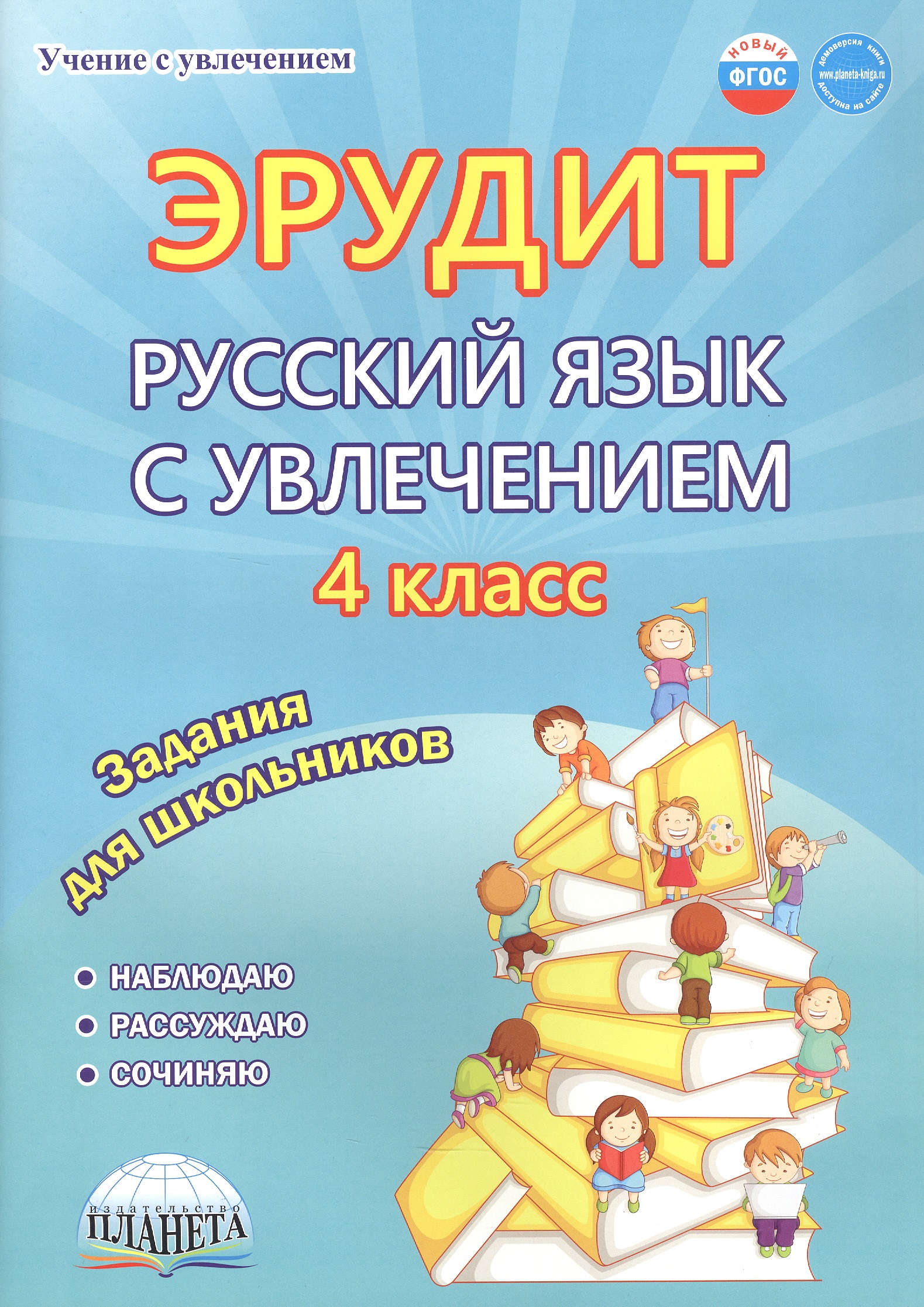 Эрудит. Русский язык с увлечением. 4 класс. Наблюдаю, рассуждаю, сочиняю... Задания для школьников Читай-город