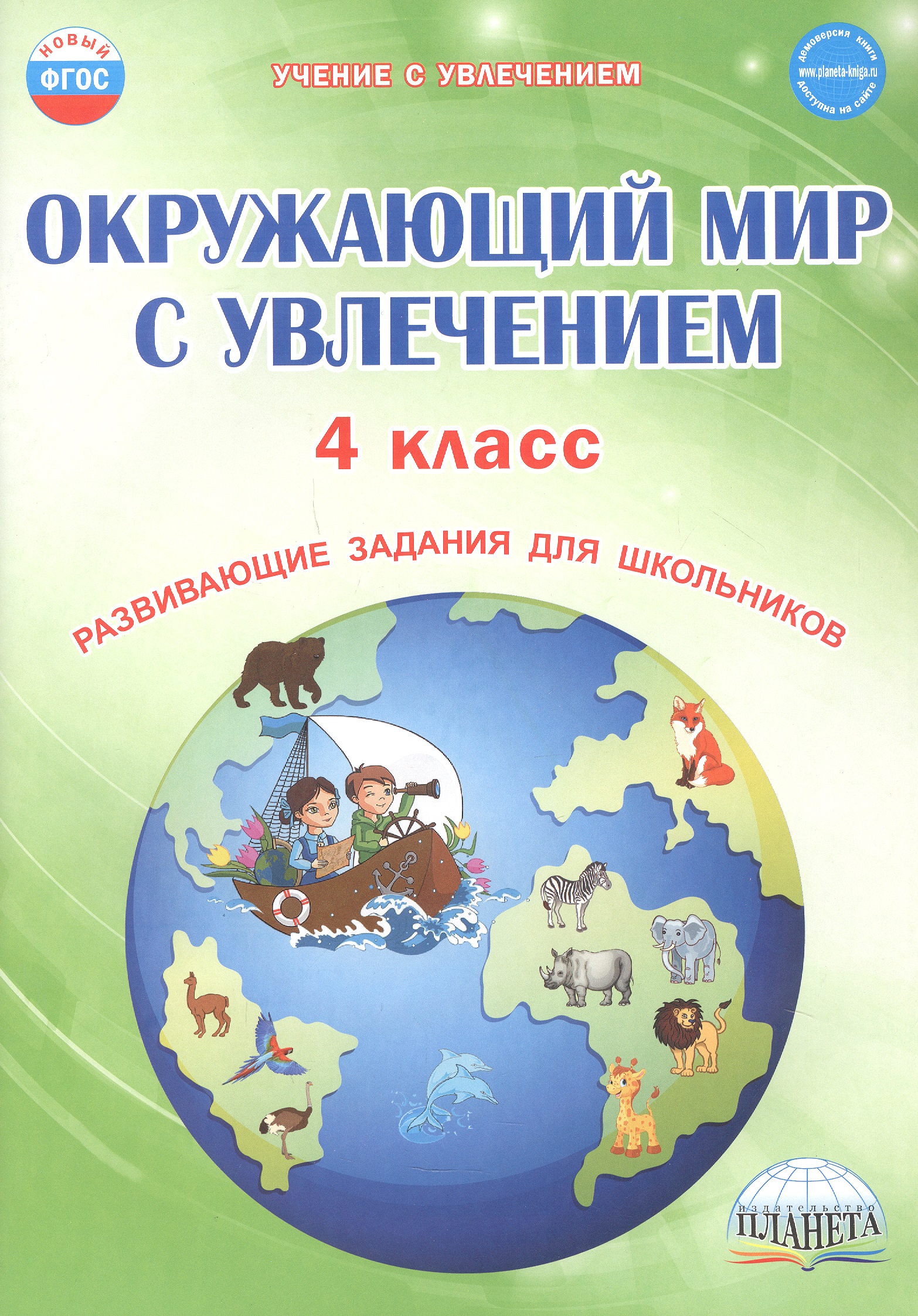 Окружающий мир с увлечением. 4 класс. Развивающие задания для школьников Читай-город