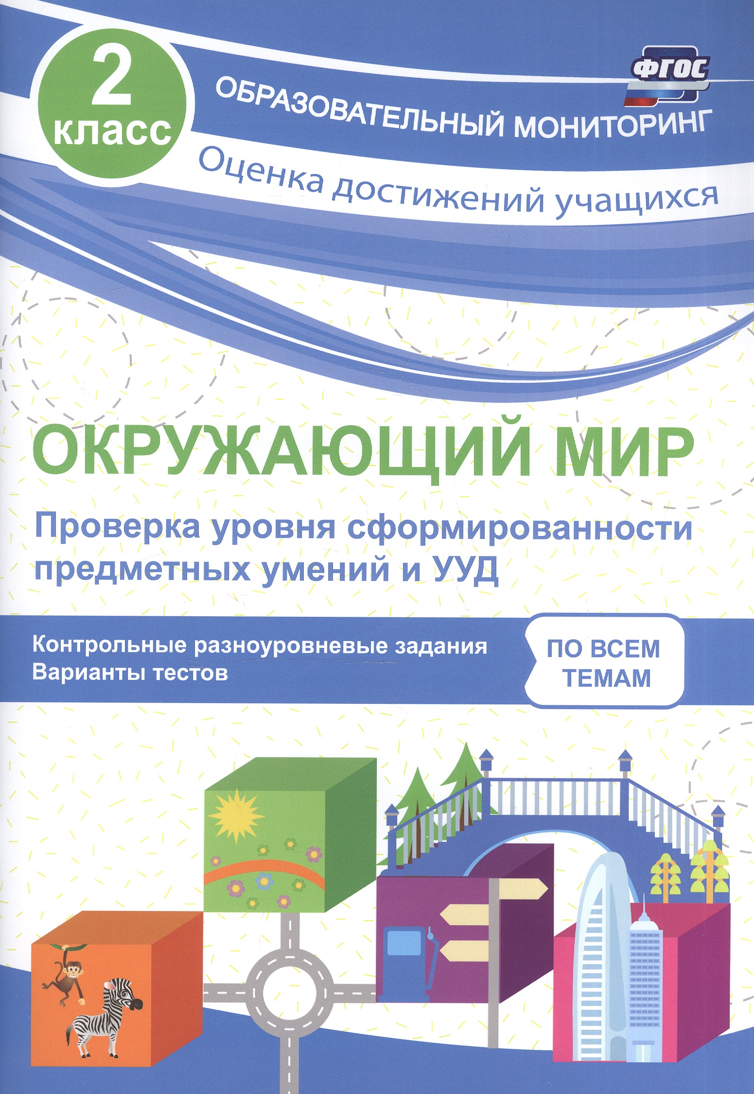 Окружающий мир. Проверка уровня сформированности предметных умений и УУД. 2 класс. Контрольные разноуровневые задания. Варианты тестов. ФГОС Читай-город