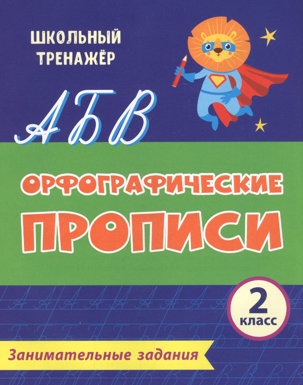 Орфографические прописи. Занимательные задания. 2 класс Читай-город