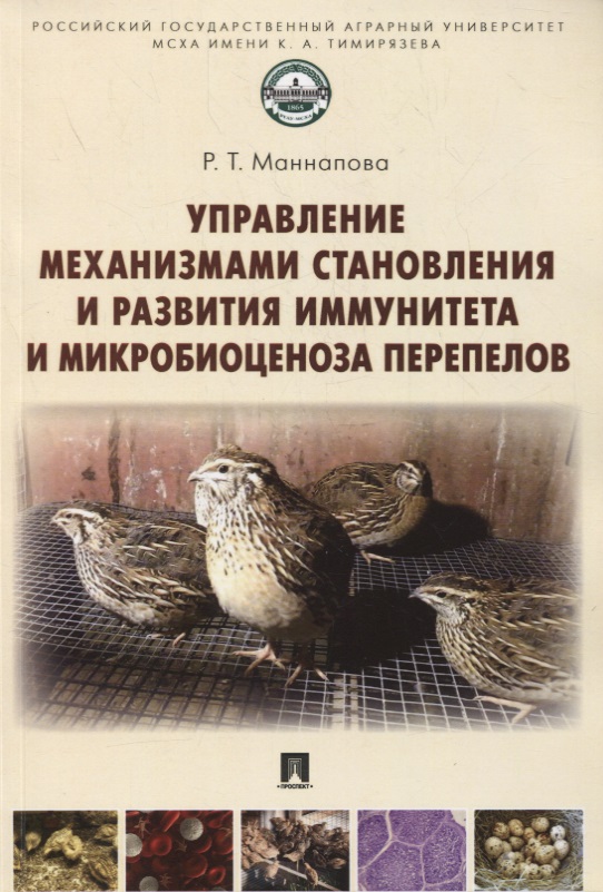 Управление механизмами становления и развития иммунитета и микробиоценоза перепелов. Учебное пособие Читай-город
