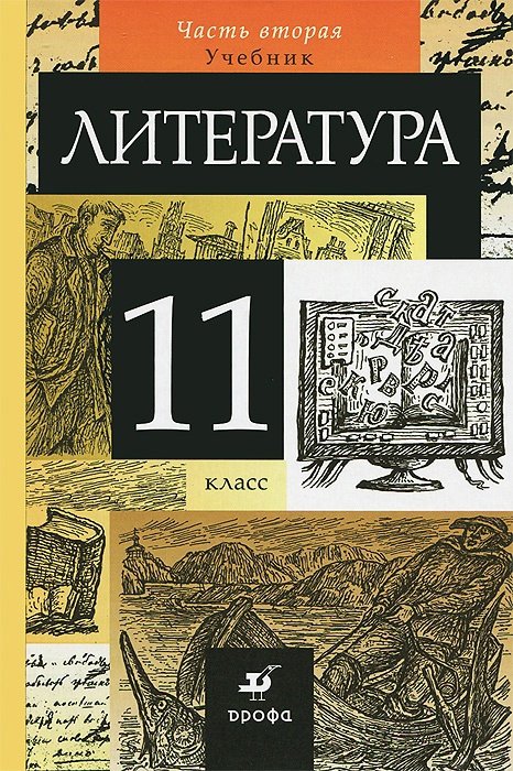 Литература. 11 класс. Учебник. В 2-х частях. Часть 2. Учебник Читай-город
