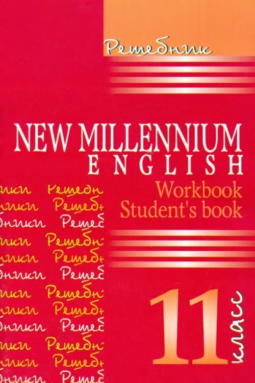 New Millennium English. Английский язык. 11 класс. Решебник Читай-город
