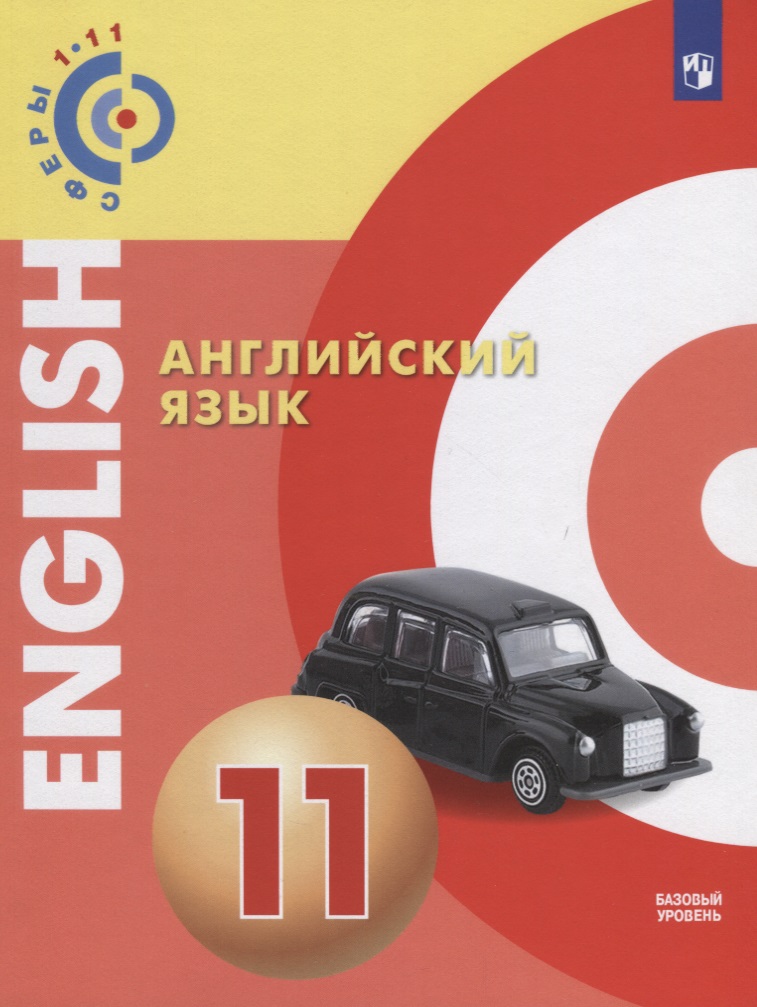 Английский язык. 11 класс. Учебное пособие для общеобразовательных организаций: базовый уровень Читай-город
