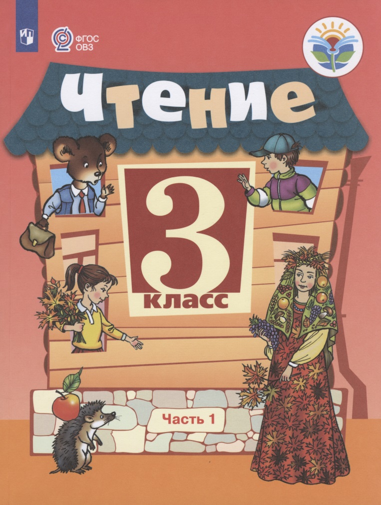 Чтение. 3 класс. Учебник для общеобразовательных организаций, реализующих адаптированные основные общеобразовательные программы. В 2-х частях. Часть 1 Читай-город