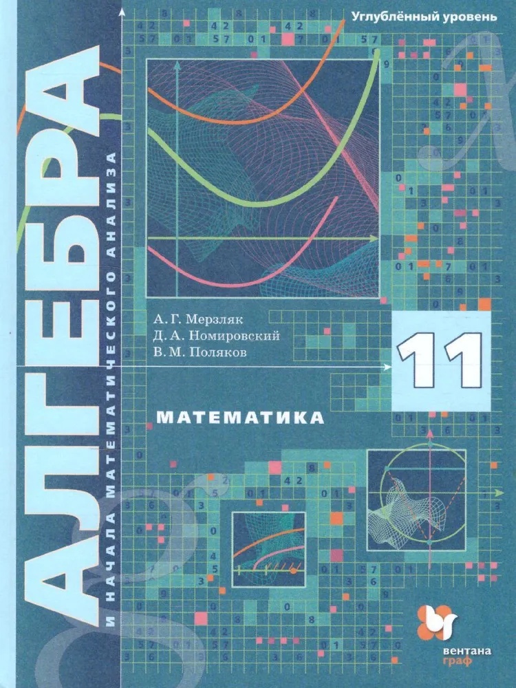 Математика. Алгебра и начала математического анализа. 11 класс. Углублённый уровень. Учебное пособие Читай-город